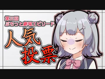 【小春六花】第三回 #ぷちっと劇場エピソード人気投票【結果発表】