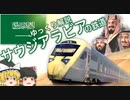 【ゆっくり解説】サウジアラビアの鉄道