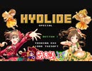 【デレマス】ハイドライドスペシャル　サイキック救世劇場　Part.9