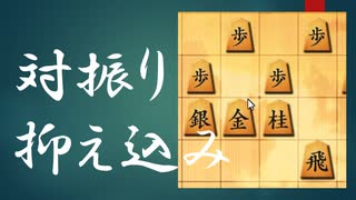 新定番? 金の位置に注目　対四間飛車　【二段を目指す将棋実況】89