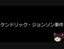 【ゆっくり朗読】ゆっくりさんと世界事件簿 その123