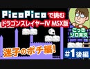 【実況】休日のおっさんがドラゴンスレイヤー4を手探りでプレイ 第1話後編【PicoPico／MSX版】