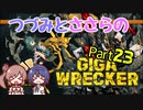 つづみとささらのギガレッカー！＃23【 GIGA WRECKER】