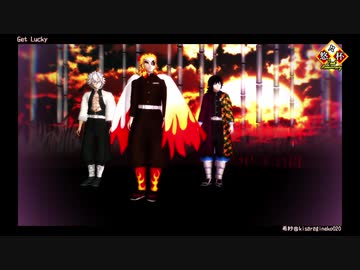 【悠々杯2ndAnniversary】Get Lucky【鬼滅のMMD】