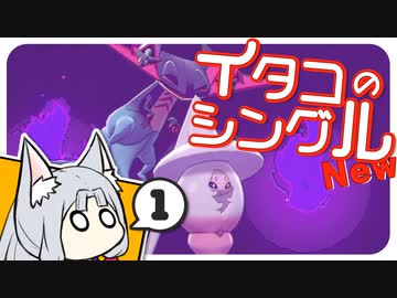 【ポケモン剣盾】イタコのシングル New①【東北イタコ実況プレイ】