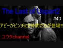 【PS4】【無音声】スカーと混戦中にアビーがピンチに・・・⁉その時に仲間たちが登場‼　The Last of Us part2#40【ゆったり実況動画】