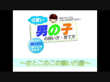 おとこのこの飼い方.mp4