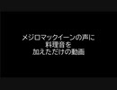 メジロマックイーンの声に料理音を加えたら家に来た