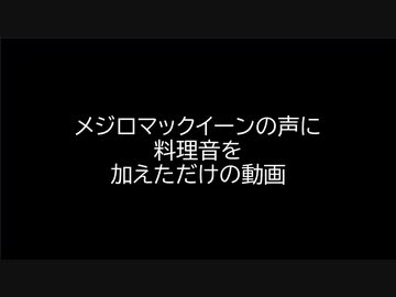 メジロマックイーンの声に料理音を加えたら家に来た ニコニコ動画