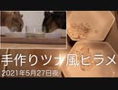 2021年5月27日昼手作りツナ風ヒラメ