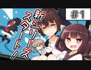 【Good Job!】きり姉妹＆ささらの職場体験(仮) #1【ボイチェビ実況】