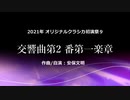 【オリジナルクラシカ初演祭９】 交響曲第2番 第一楽章 自演