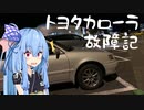 ～クルマの話～【第3回】修理をした。領収書は捨てた。【VOICEROID解説】