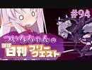 【FGO】ついなちゃんのほぼ日刊フリークエスト part94 - テリトリー