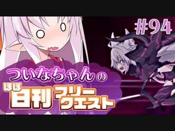 【FGO】ついなちゃんのほぼ日刊フリークエスト part94 - テリトリー