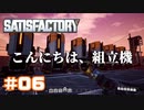[Satisfactory][#06] こんにちは、組立機 [k255]