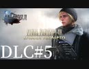 アクションゲーム苦手な女がFF15DLCも実況してみた＃5