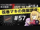 【7DTD】弦巻マキの発掘調査#57 【α18.4】【VOICEROID実況】