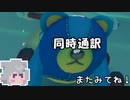 イルカ語実況の同時通訳