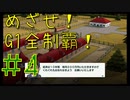 【ダービースタリオン】めざせ！G1全制覇！ダービースタリオン #4【実況プレイ】