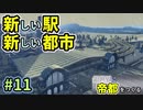 【Cities:Skylines】銀世界に帝都をつくる　Part11【ゆっくり実況】