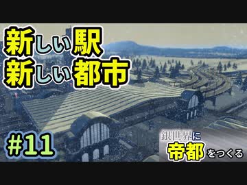 【Cities:Skylines】銀世界に帝都をつくる　Part11【ゆっくり実況】