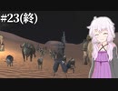 【Kenshi】どん底商人のGenesis復讐譚 #23（終）【VOICEROID実況+ゆっくり】