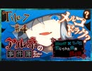 【第6弾 CASE2 Tile7 #4】メルコドラクは赤ずきん？！なんでそうなった！？