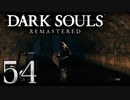 【DARK SOULS REMASTERED】シリーズごと初めてのダークソウルリマスタード part54【実況】