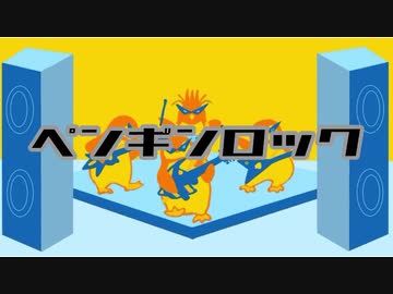 ペンギンロック　feat.初音ミク & IA / noname