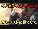 【プリコネR】イノリ(タイムトラベル)のキャラストを見ていく【ネタバレ注意】