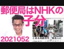 郵便局がNHKのために特別サービスを開始＝両方の所管の総務省が一番の黒幕／安部前総理絶好調20210529