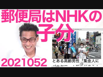 郵便局がNHKのために特別サービスを開始＝両方の所管の総務省が一番の黒幕／安部前総理絶好調20210529