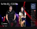 3,11追悼 SaxRubyさんの台湾コンサートがYouTubeで配信されました