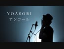 アンコール（YOASOBI）歌ってみました。