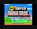 Newスーパーマリオブラザーズをマメ縛りプレイ　part7