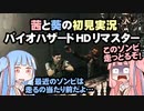 茜と葵の初見実況　バイオハザードHDリマスター　パート007