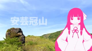 【1分弱登山祭2021】岩と激坂と冠山