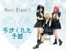 【Mont Blanc!】冬がくれた予感【踊ってみた】