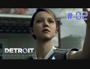 【実況】"運命"は自分の手で切り開け！Detroit: Become Humanを2人で実況プレイpart2【デトロイト ビカム ヒューマン】