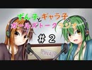 【VOICEROIDラジオ】ずん子とギャラ子のガールズトークラジオ ＃2【ずんギャラ】