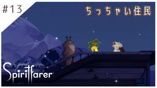 #13【魂の旅人】spirit farer/スピリットフェアラー実況してみました