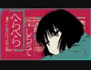 オノマトペ　歌ってみた。[Siasbe.]