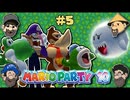 [Hobo Amigos]マリオパーティ10を実況プレイ PART 5