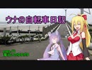 【ミニベロ】ウナの自転車日記 page.10 海沿いのゆるポタ