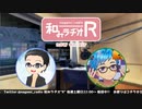 和みラヂオR 第148回 動画版