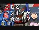 【トライヴァースコンペ3】猫と猫達のコンボイ【ダイアクロン・リブートシリーズ】