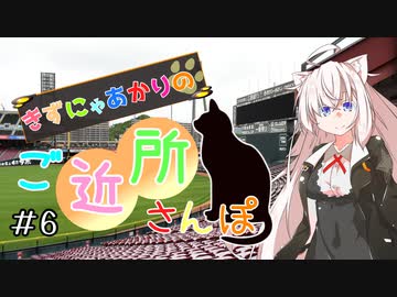 きずにゃあかりのご近所さんぽ＃６　MAZDA Zoom-Zoomスタジアム広島【VOICEROID旅動画】