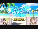 【デレステ】とべました！　とんでいっちゃいたいの【イベント結果報告】