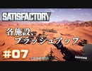 [Satisfactory][#07] 各設備、ブラッシュアップ [k255]